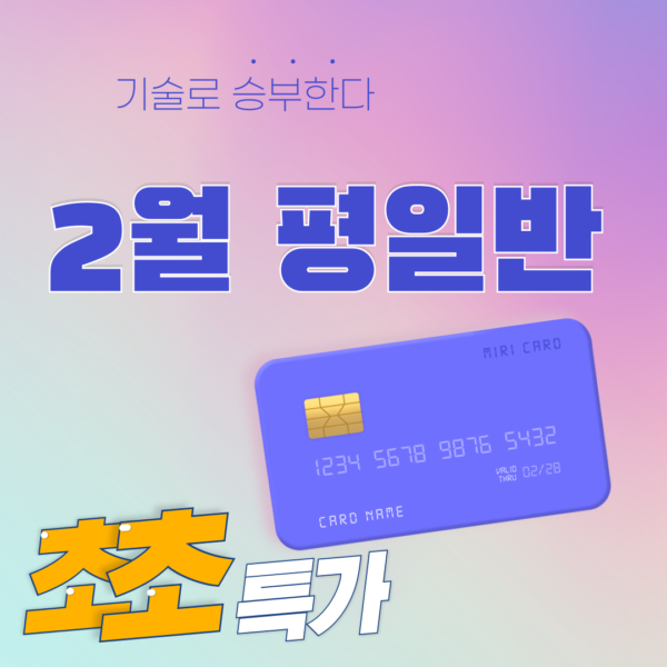 2025년 2월 평일반 교육비용 결제