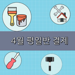 2025년 4월 집수리 평일반 교육비용 결제