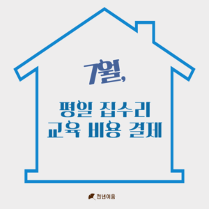 2025년 7월 집수리 평일반 교육비용 결제