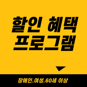 할인혜택 프로그램 결제