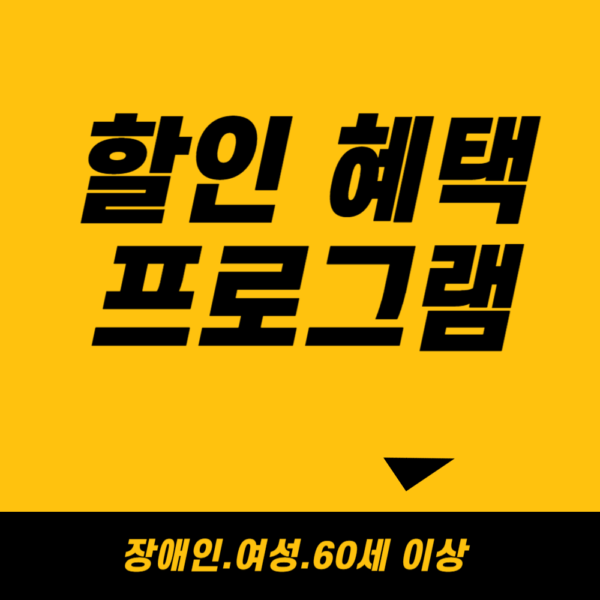 할인혜택 프로그램 결제