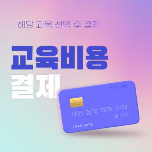 교육비용 결제