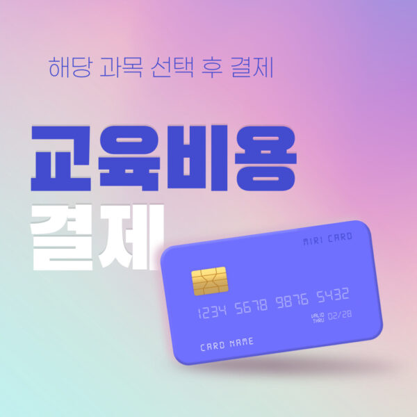교육비용 결제