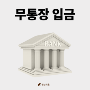 무통장 입금